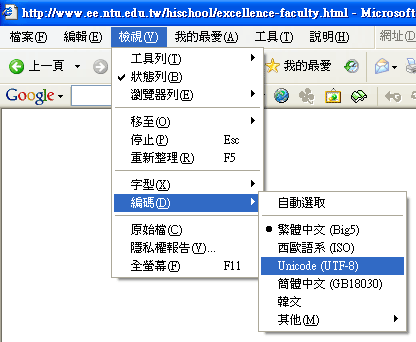 在IE的「檢視」選單內選『編碼』下面的“Unicode (UTF-8)”